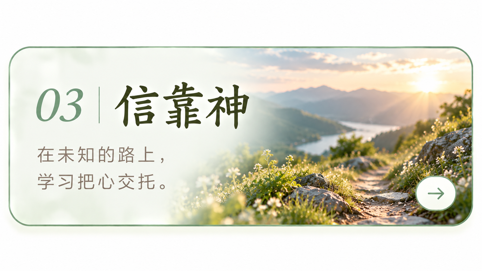 信靠神