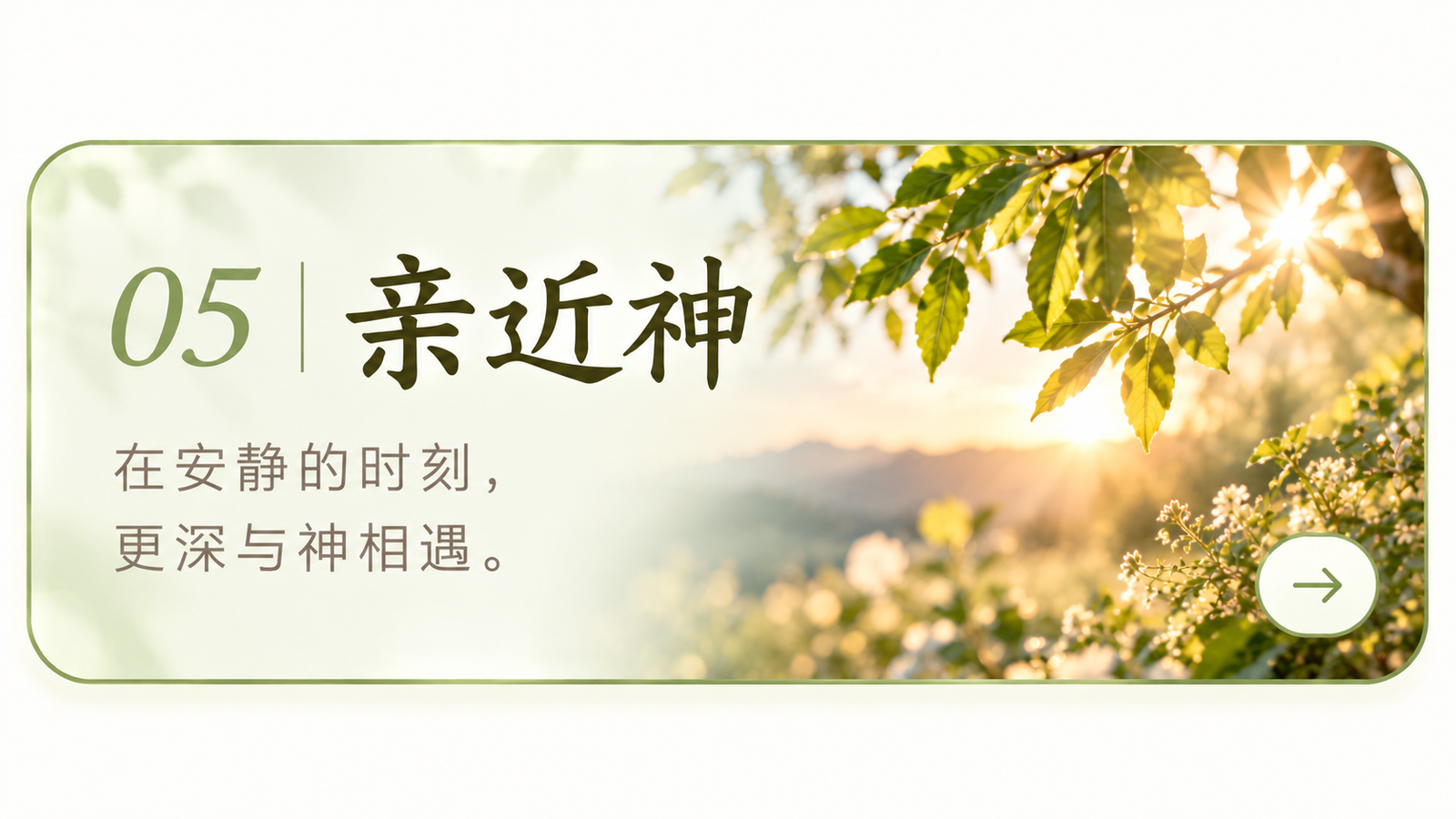 亲近神